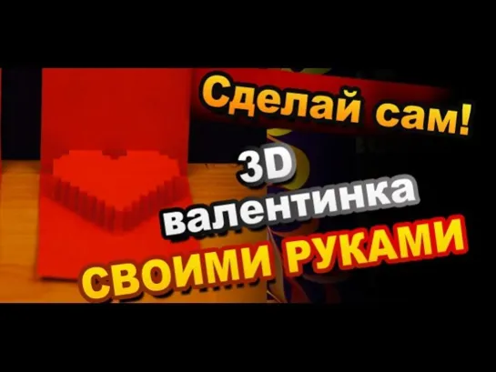 Как Сделать 3D Открытки Валентинки из Бумаги Своими Руками / How to Make Valentine 3D