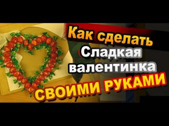 Огромная сладкая валентинка своими руками