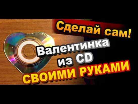 Как сделать Валентинки из CD дисков своими руками