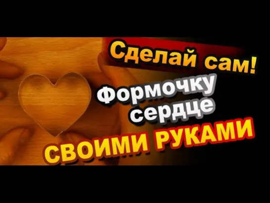 Формочка в Виде Сердца Как Сделать Своими Руками / Поделки для кухни / Sekretmastera