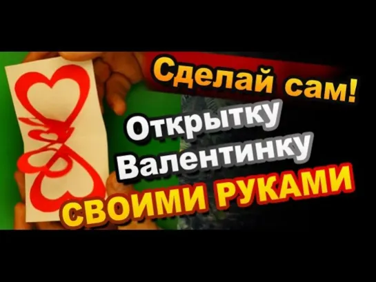 Открытка Валентинка со спиральным сердечком Как Сделать Своими Руками / How to Make a Valentine card