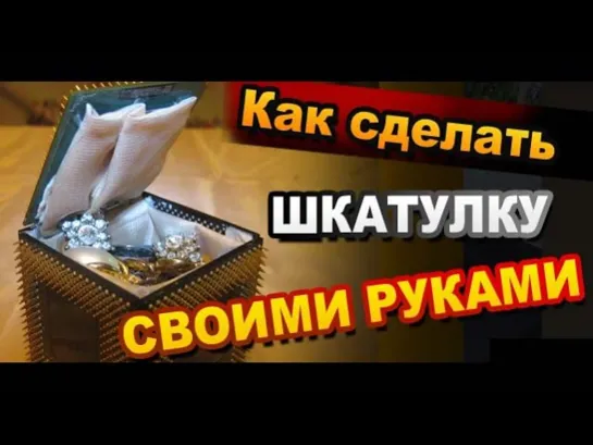 Как сделать шкатулку из процессоров своими руками / Подарочная шкатулка / Поделки Sekretmastera