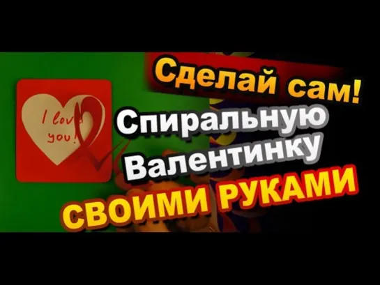 Открытка валентинка  с сердечком своими руками