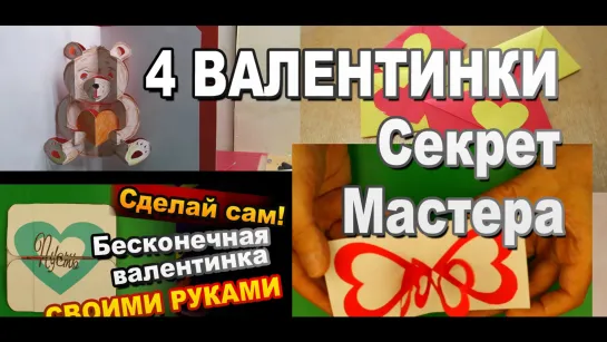 4 самодельных валентинки из бумаги от Секрет Мастера / Простые поделки из бумаги на 14 февраля