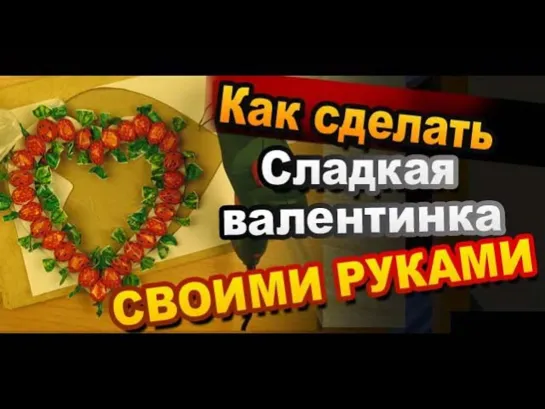 Сладкая валентинка своими руками