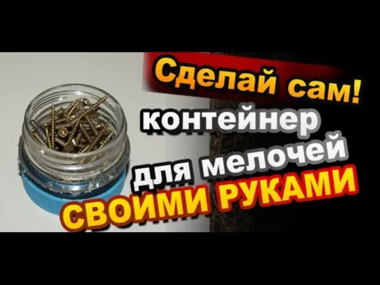 Как сделать герметичный контейнер для мелочей своими руками / Лайфхак / Поделки из бутылок