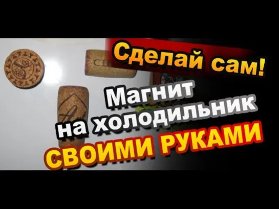 Как Сделать Магнит на Холодильник Своими Руками / DIY Fridge Magnet