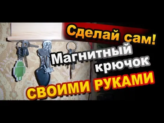 Магнитная ключница своими руками / How to Make Magnet key holder