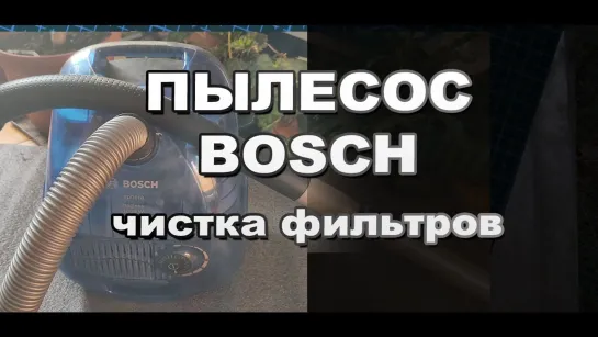 Пылесос Bosсh чистка фильтров своими руками