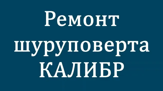 Ремонт электродрели КАЛИБР одной отверткой