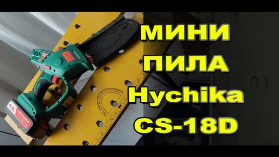 Аккумуляторная цепная мини пила Hychika CS18D не только для сада