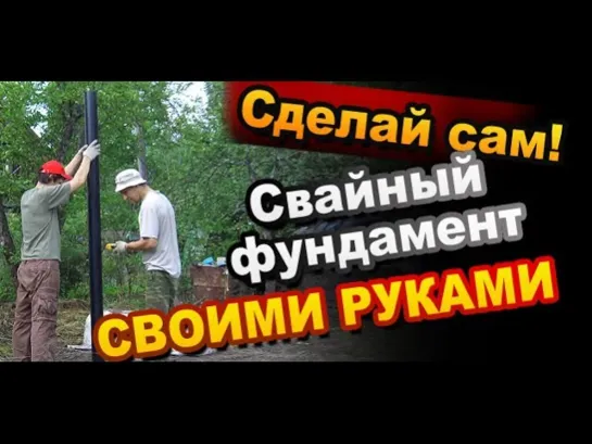 Как закрутить винтовые сваи / Свайный фундамент своими руками / Стройка Sekretmastera