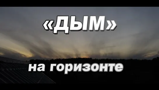 Интересный закат с "дымом" из-за горизонта. Ускоренное видео