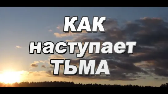 Как наступает тьма. Ускоренное видео. Осень. Сентябрь