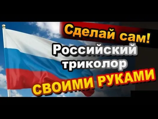 Как Сделать Российский Флаг Триколор Своими Руками на День России 12 июня