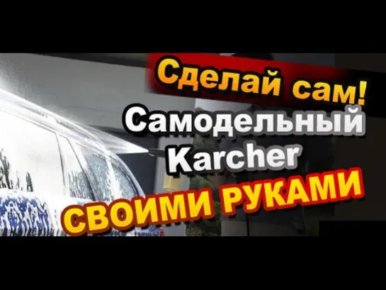 Как Сделать Керхер Своими Руками / Простые самоделки / Sekretmastera