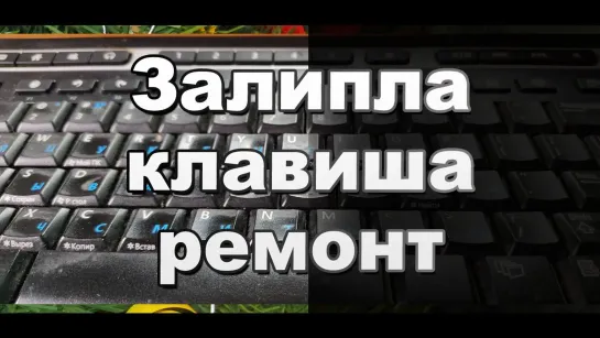 Как Починить Залипающую Клавишу  (Кнопку) Клавиатуры своими руками