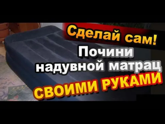 Как заклеить надувной матрас или надувную кровать своими руками