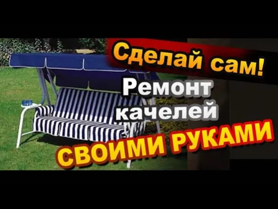 Садовые Качели Как Сделать Ремонт Своими Руками / How to repair the garden swing