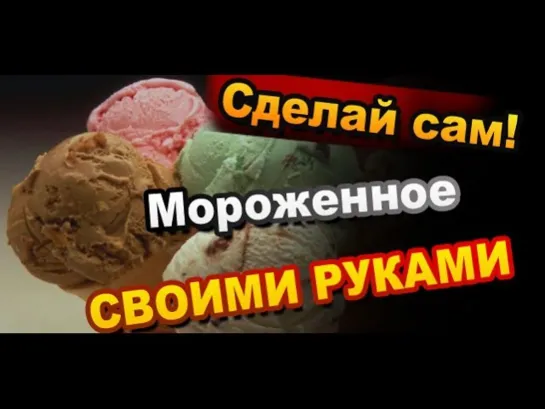 Как Сделать Мороженое Своими Руками / DIY Ice Cream