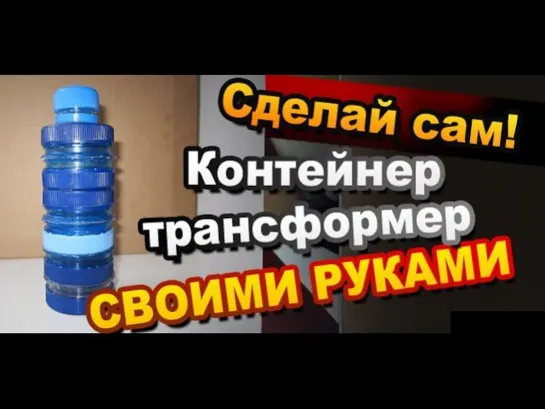 Как Сделать Универсальный Контейнер - Трансформер / How to Make DIY tiny container