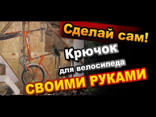 Лайфхак крючок для хранения велосипеда на стене своими руками