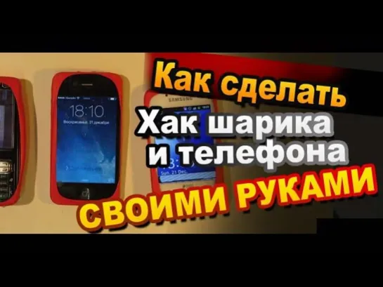 Как Сделать Хак Шарика и Телефона Своими Руками / How to Make hack the ball and iPhone