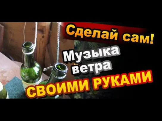 Как Сделать Музыку Ветра Своими Руками