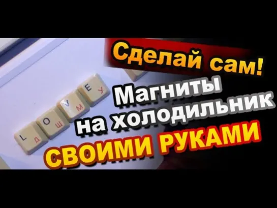 Магниты на Холодильник Как Сделать Своими Руками /  Fridge Magnets How to Make