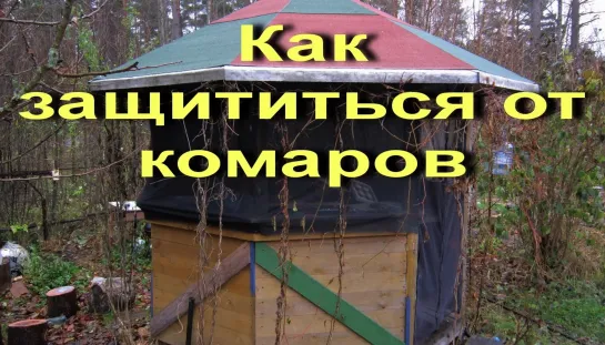 Как Защититься от Комаров / How To Protect Yourself From Mosquitoes