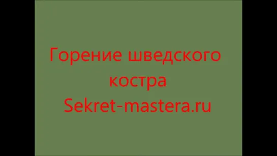 Горение шведского костра / Финская свеча или костер из бревна для приготовления пищи и обогрева