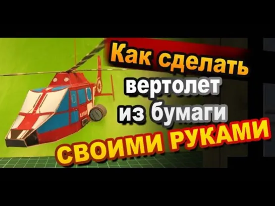 Как сделать  модель вертолета из бумаги своими руками / Простые бумажные поделки / Sekretmastera