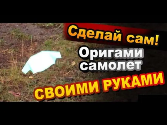 Как сделать бумажный самолет своими руками / How to Make an Origami Paper plane