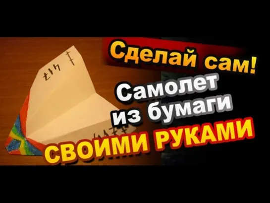 Как сделать самолёт из бумаги / Это должен уметь делать каждый