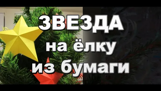 Пятиконечная Звезда из Бумаги на ёлку своими руками / Поделки на Новый Год / Sekretmastera