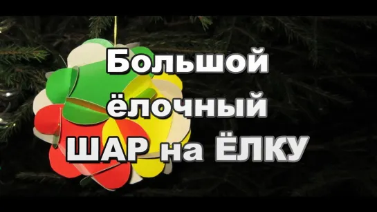 Как сделать большой шар из бумаги на ёлку своими руками