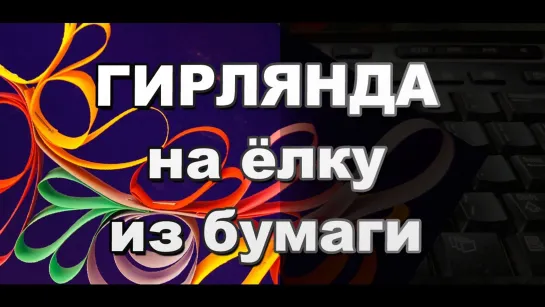 Как Сделать Новогоднюю Гирлянду из полосок бумаги Своими Руками / Поделки самоделки Sekretmasdtera