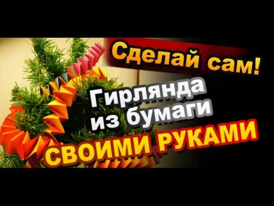 Красивая новогодняя гирлянда из полосок бумаги своими руками / Поделки на Новый год