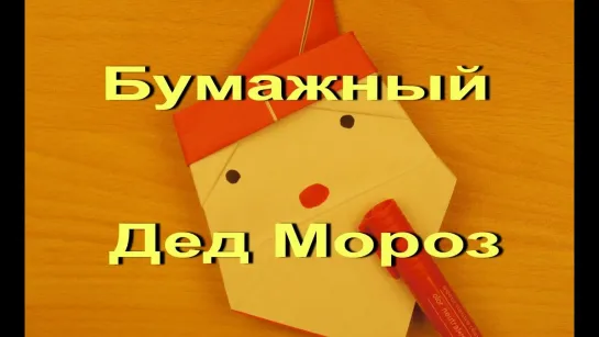 Дед Мороз из Бумаги как Сделать Своими Руками / DIY Santa