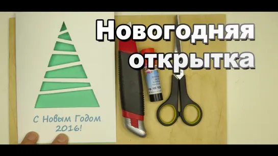 Новогодняя открытка 2016 своими руками / DIY Christmas card