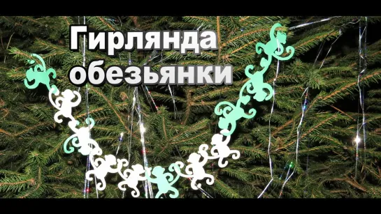 Как Сделать Гирлянду Обезьянки из Бумаги Своими Руками / Поделки на Новый Год Sekretmastera