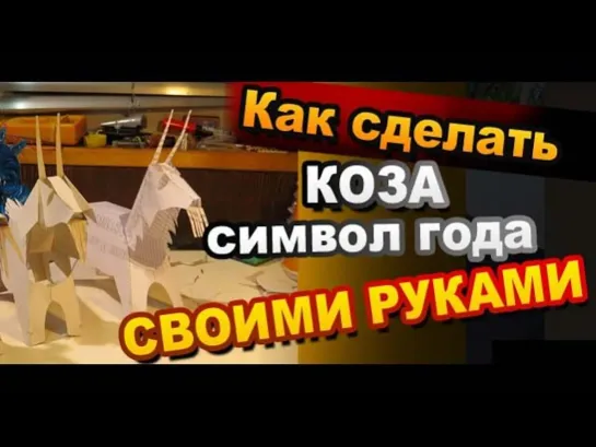 Коза из бумаги своими руками