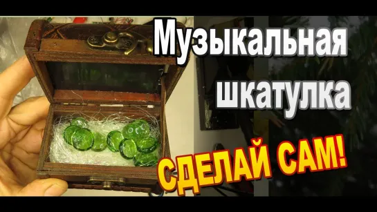 Музыкальная шкатулка своими руками