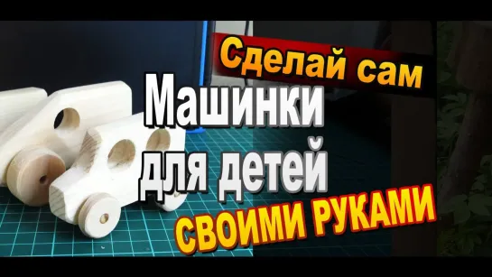 Самодельные машинки из дерева для детей своими руками