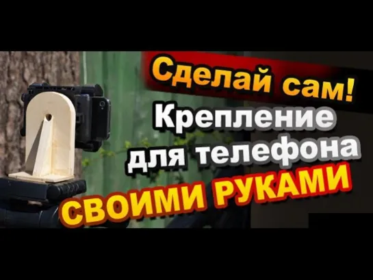 Самодельный штатив для телефона / How to Make a Mount For iPhone