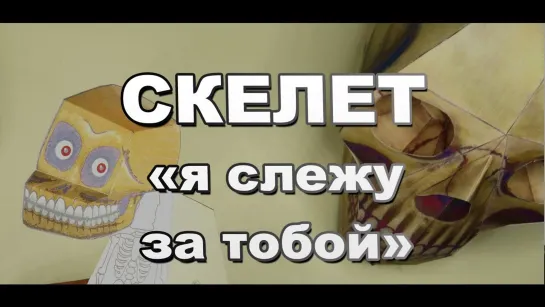 Как сделать скелет из бумаги "Я слежу за тобой" своими руками