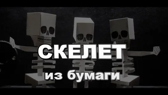 Как сделать скелет из бумаги на Хэллоуин своими руками / Поделки на Хэллоуин Sekretmastera