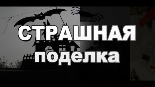 Как сделать страшную подвижную поделку на Хэллоуин своими руками