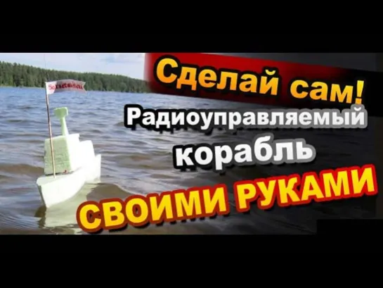 Как Сделать Радиоуправляемый Корабль Своими Руками / Самоделки / Секрет Мастера