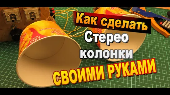 Как сделать динамик из бумаги своими руками / Простые электронные самоделки / Sekretmastera